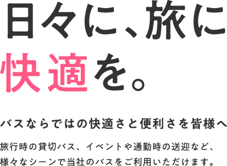 日々に、旅に快適を。