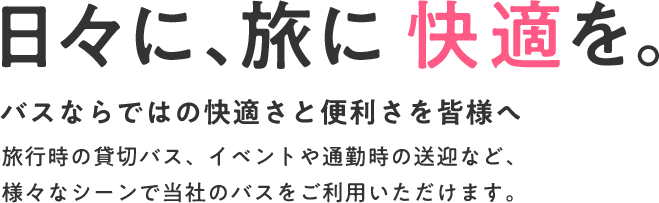 日々に、旅に快適を。